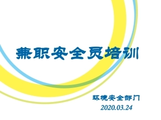 公司兼职安全员培训