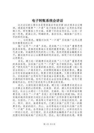 电子转账系统会致辞