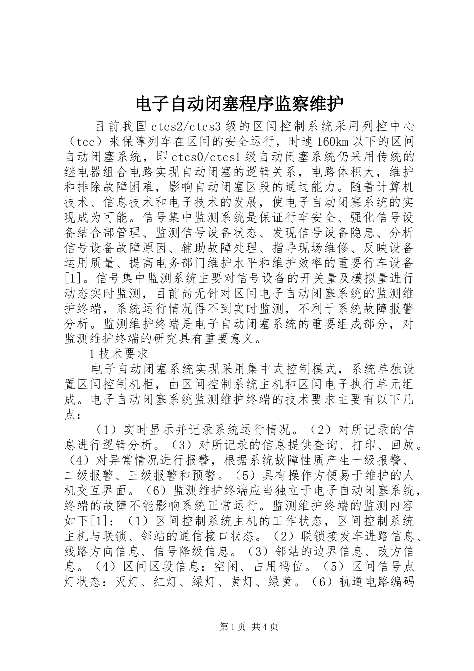 电子自动闭塞程序监察维护_第1页