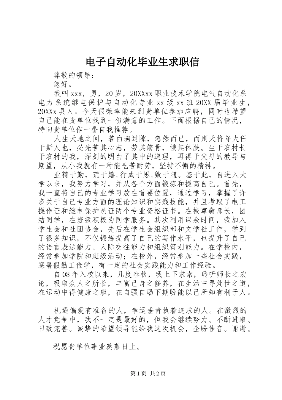 电子自动化毕业生求职信_第1页