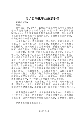 电子自动化毕业生求职信