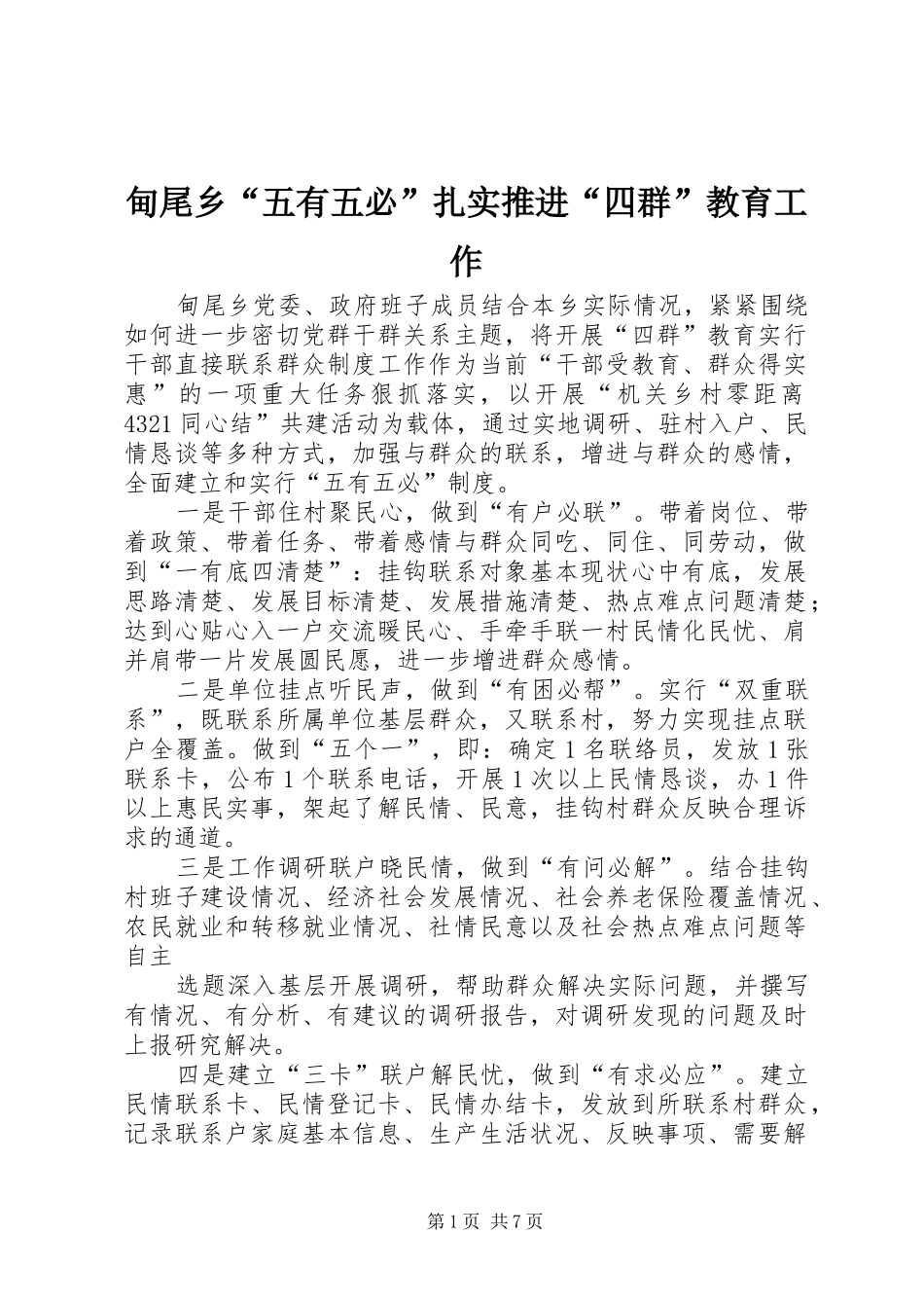甸尾乡五有五必扎实推进四群教育工作_第1页