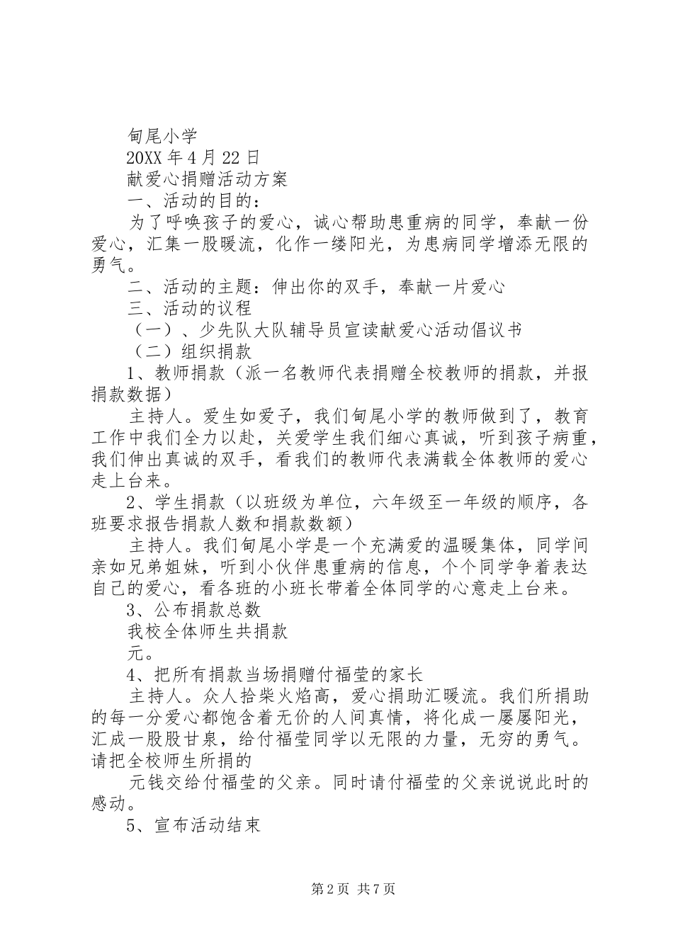 甸尾小学献爱心活动方案_第2页