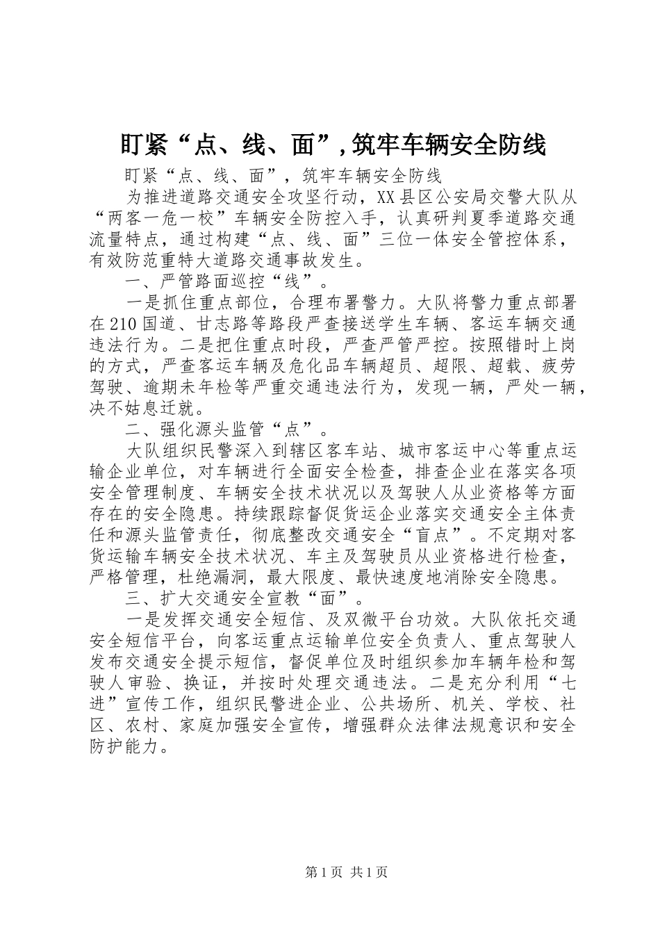 盯紧点线面筑牢车辆安全防线_第1页
