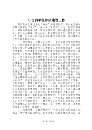 盯住弱项抓部队建设工作