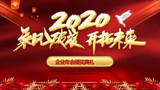 公司年会颁奖典礼