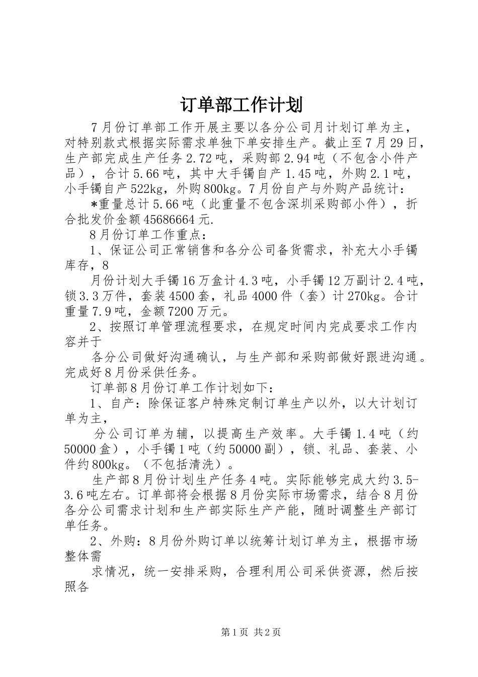 订单部工作计划_第1页