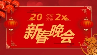 公司企业年会新年晚会