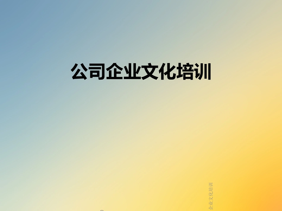 公司企业文化培训_第1页