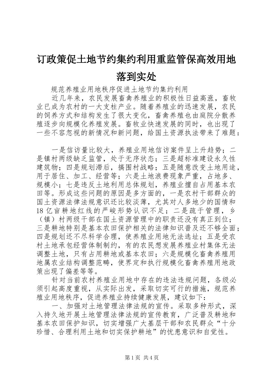 订政策促土地节约集约利用重监管保高效用地落到实处_第1页