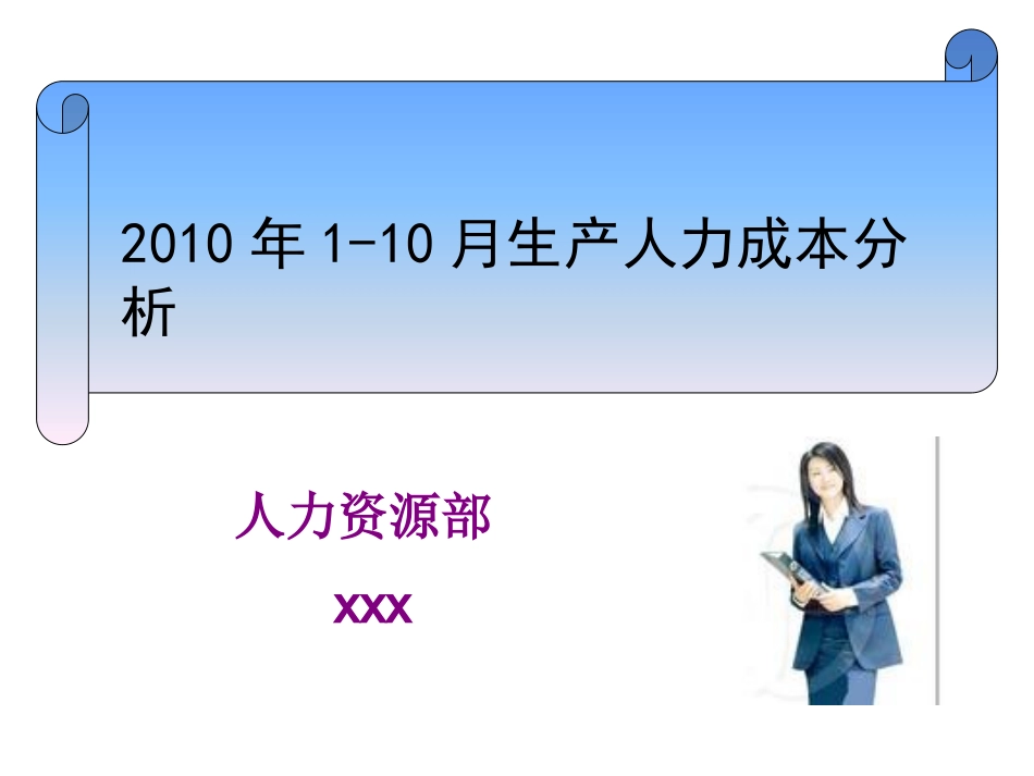 公司人力成本分析报告_第1页