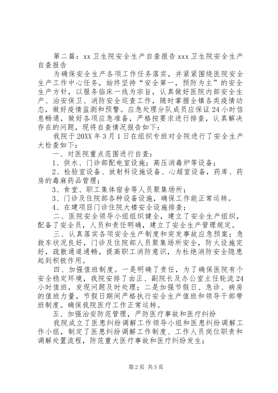 董店卫生院安全生产自查报告_第2页