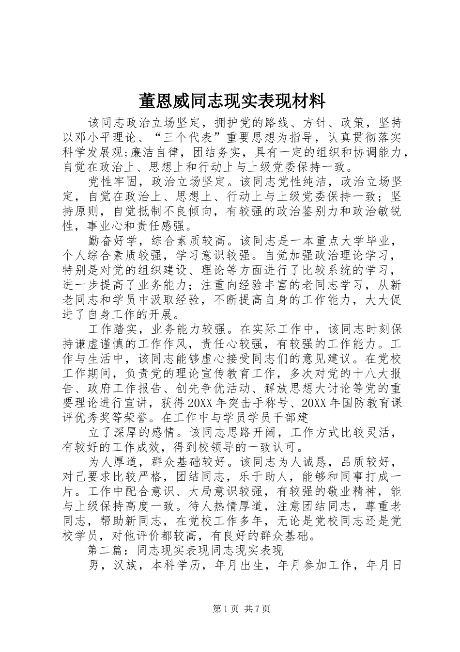 董恩威同志现实表现材料_第1页