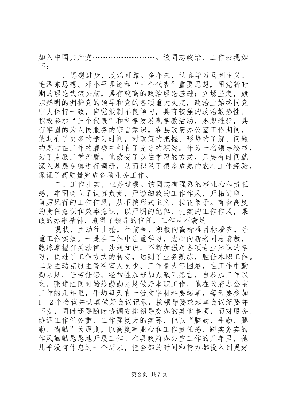 董恩威同志现实表现材料_第2页