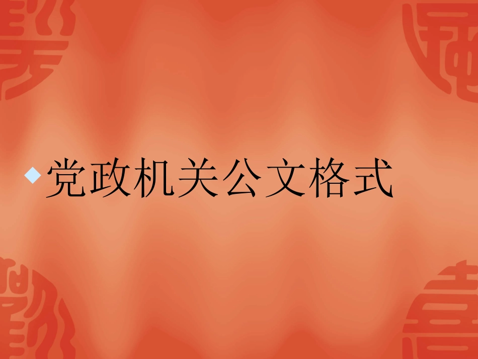 公文格式培训课件_第2页