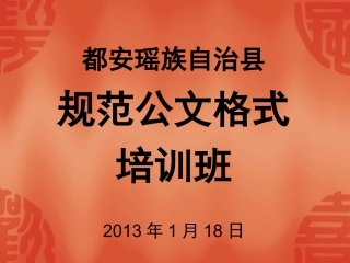 公文格式培训课件