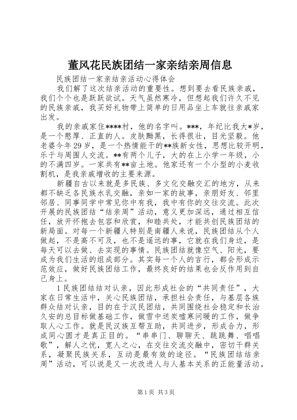 董风花民族团结一家亲结亲周信息_第1页