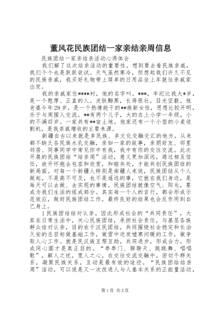 董风花民族团结一家亲结亲周信息