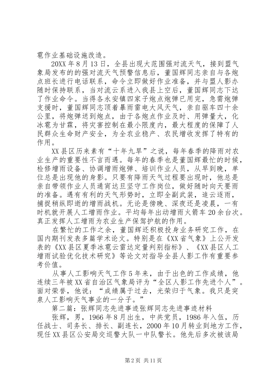 董国辉同志先进事迹材料_第2页