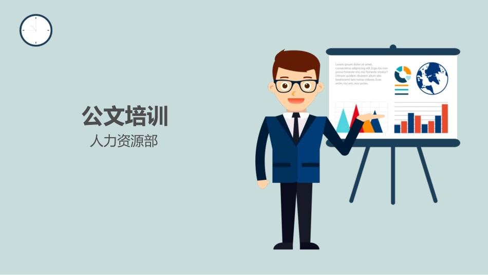 公文培训课件_第1页