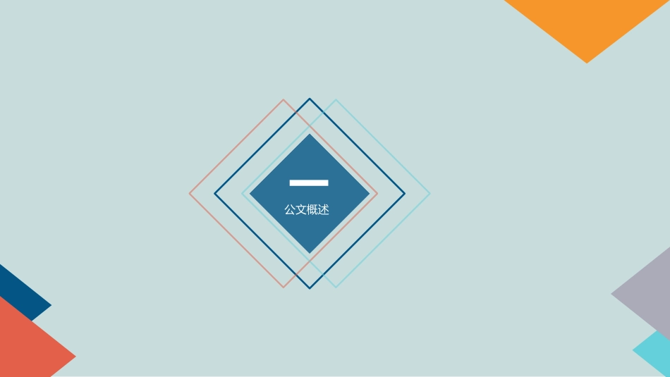 公文培训课件_第3页