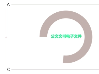 公文文书电子文件