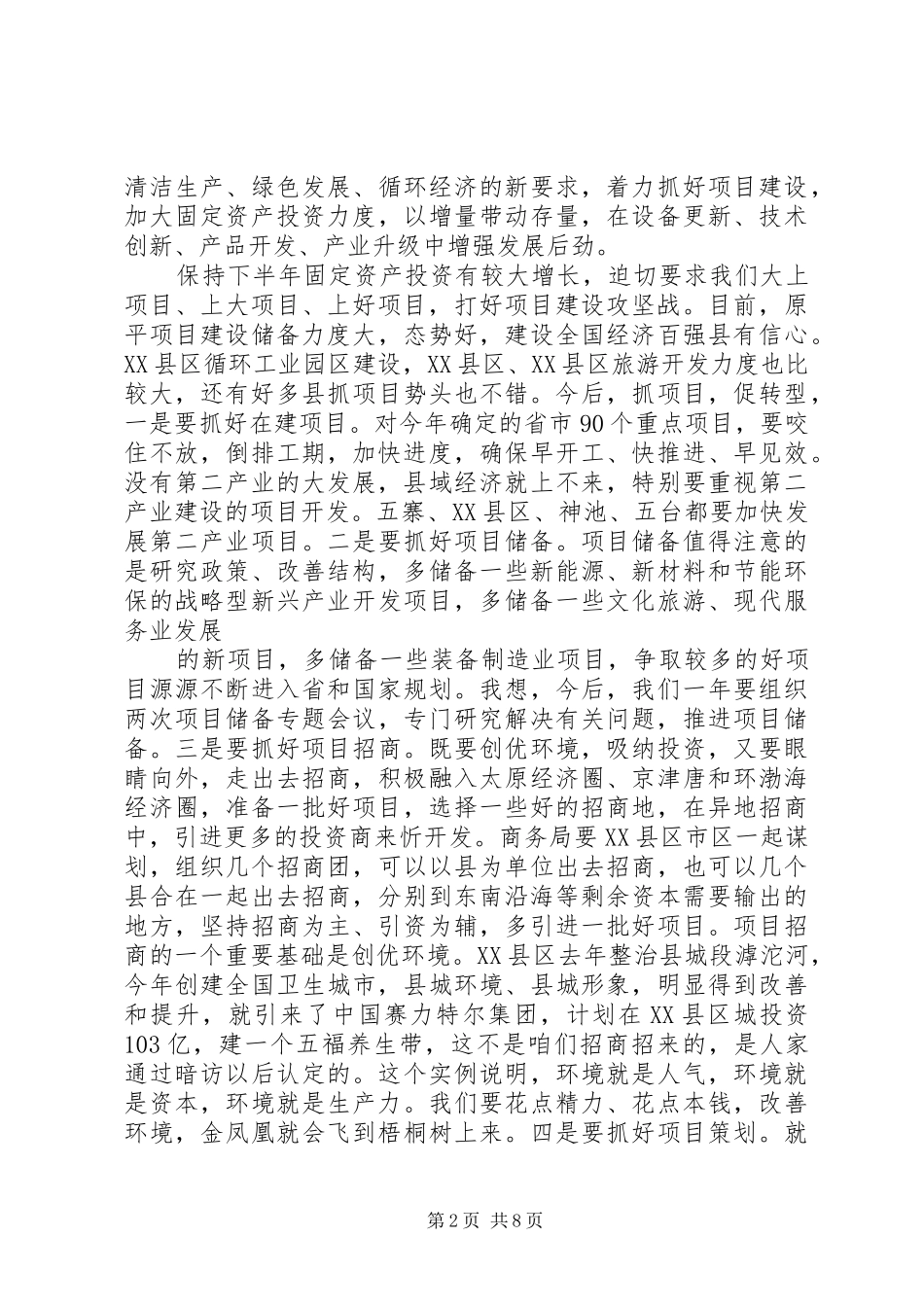 董洪运在上半年经济运行会上的致辞_第2页
