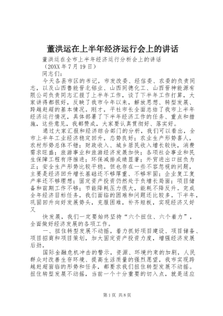 董洪运在上半年经济运行会上的致辞