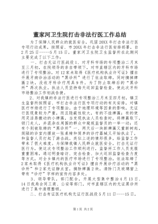 董家河卫生院打击非法行医工作总结