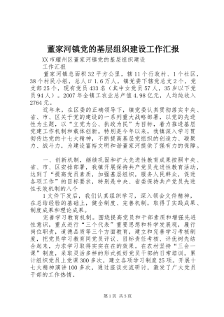 董家河镇党的基层组织建设工作汇报