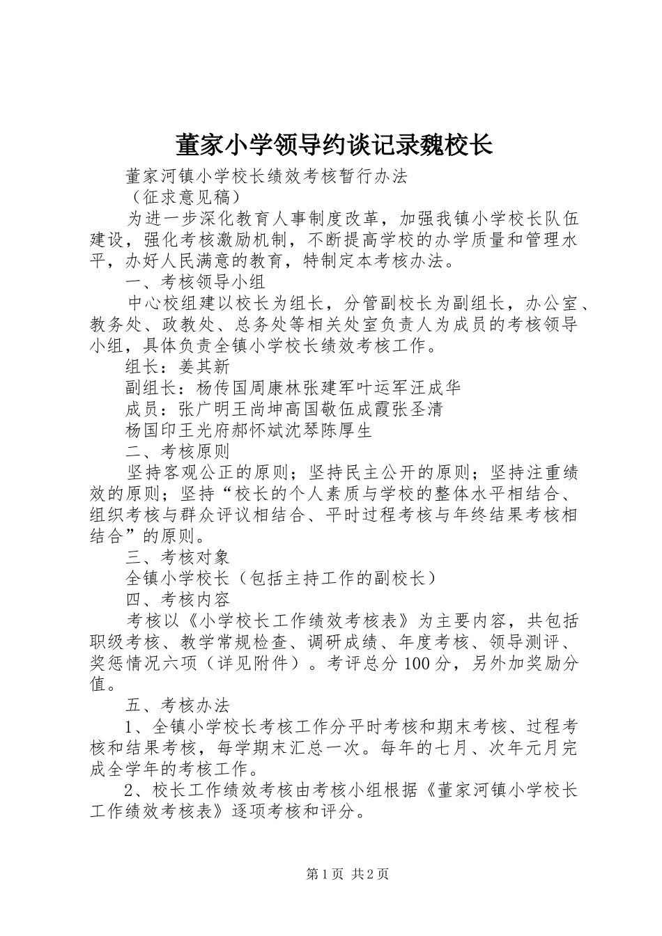 董家小学领导约谈记录魏校长_第1页