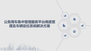 公务用车集中管理服务平台调度管理及车辆定位系统解决方案