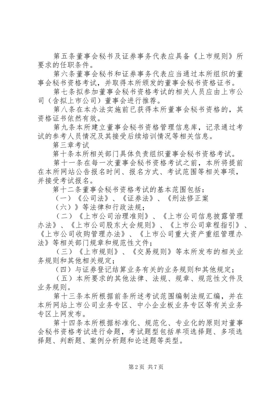 董秘及证券事务代表管理规定_第2页