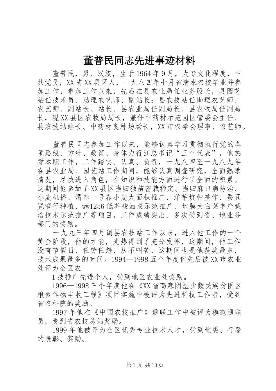 董普民同志先进事迹材料_第1页