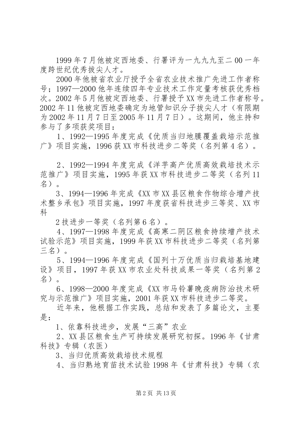 董普民同志先进事迹材料_第2页