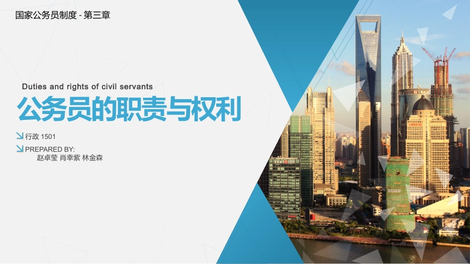 公务员的职责与权利_第1页