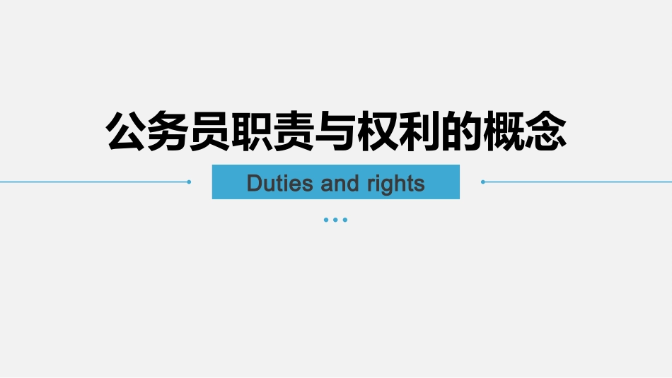 公务员的职责与权利_第3页