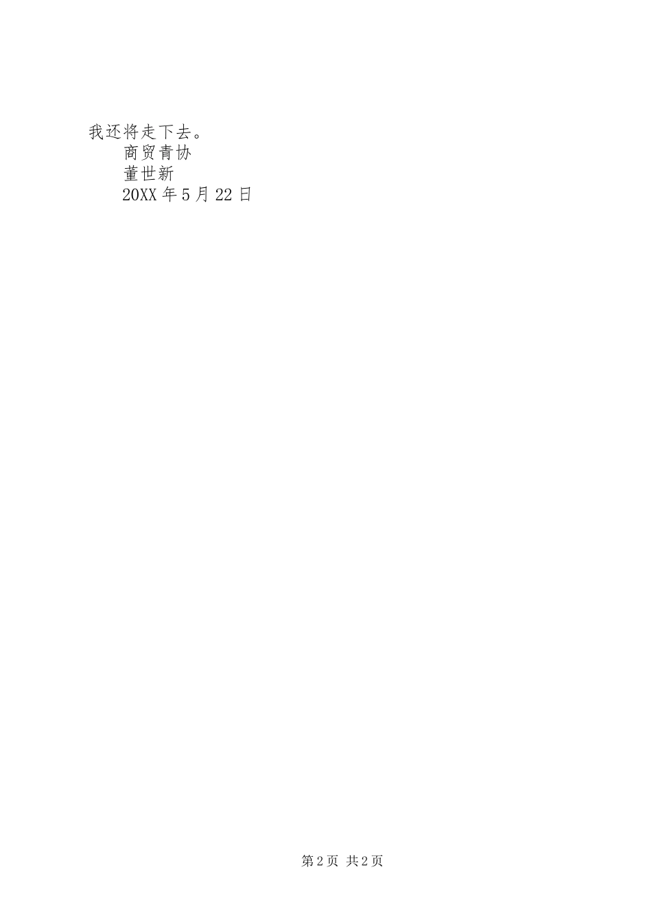 董世新青协心得体会_第2页