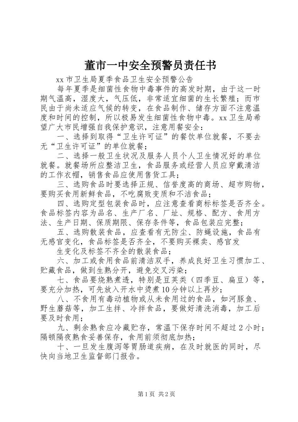 董市一中安全预警员责任书_第1页