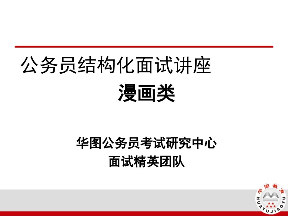 公务员考试漫画类试题及解析_第1页