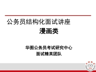 公务员考试漫画类试题及解析