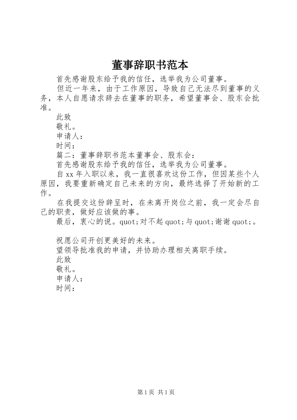 董事辞职书范本_第1页