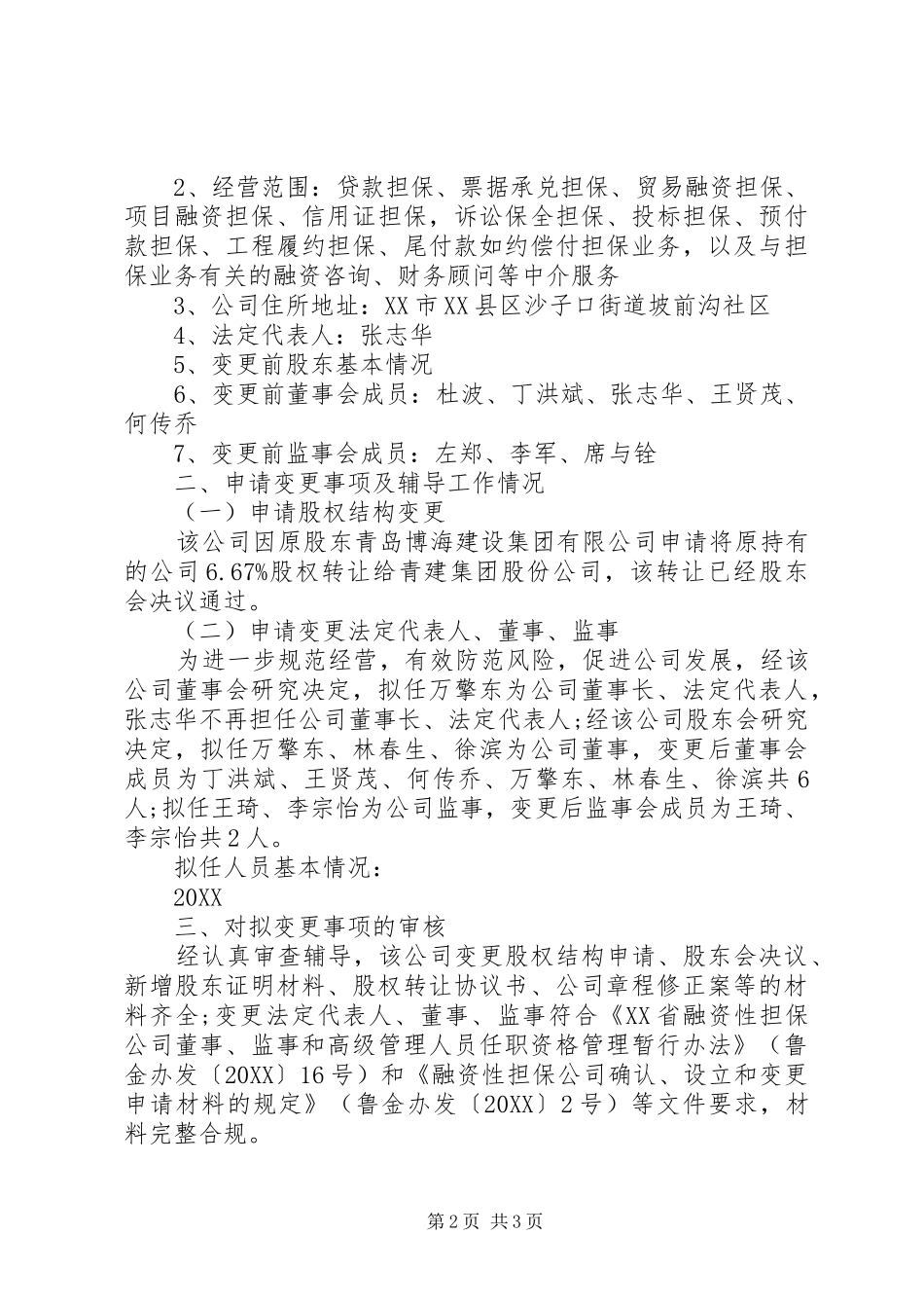 董事会成员调整请示_第2页