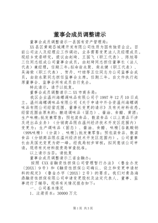 董事会成员调整请示