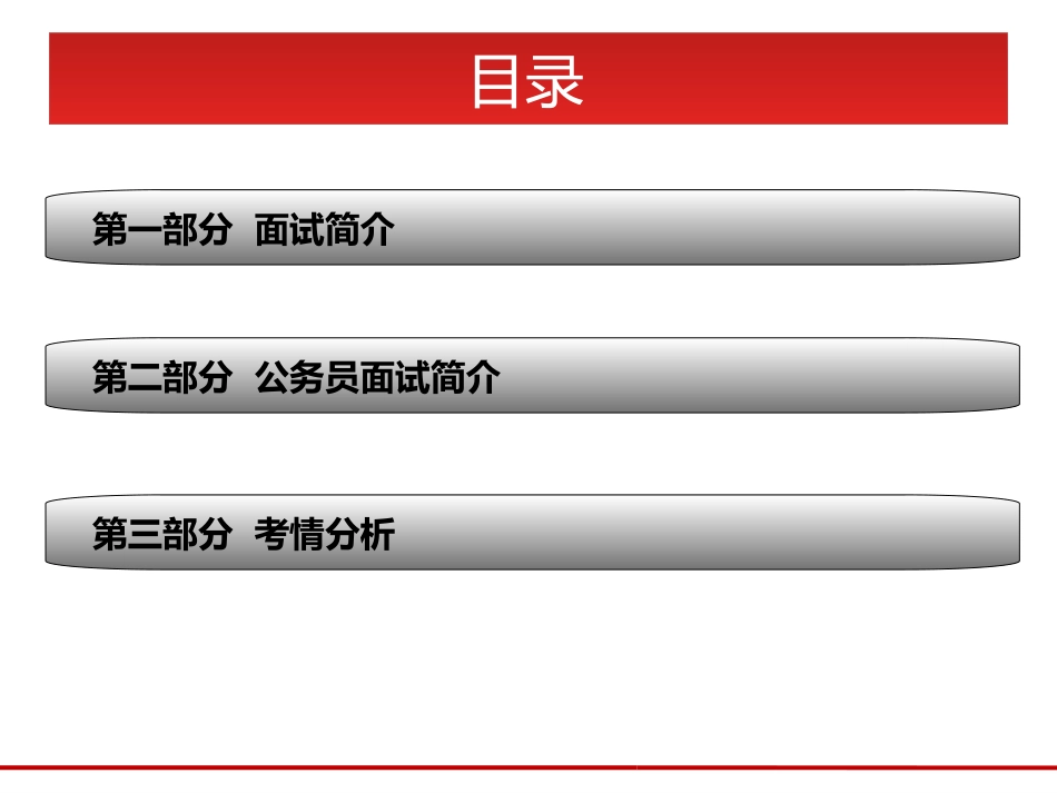 公务员考试面试概论_第2页
