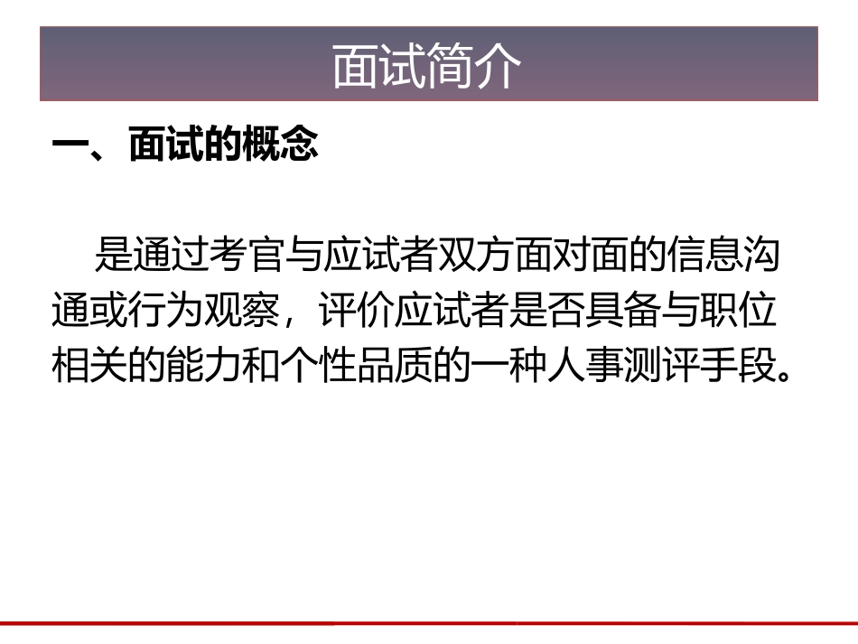 公务员考试面试概论_第3页