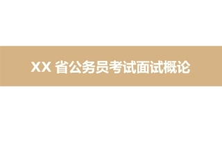 公务员考试面试概论