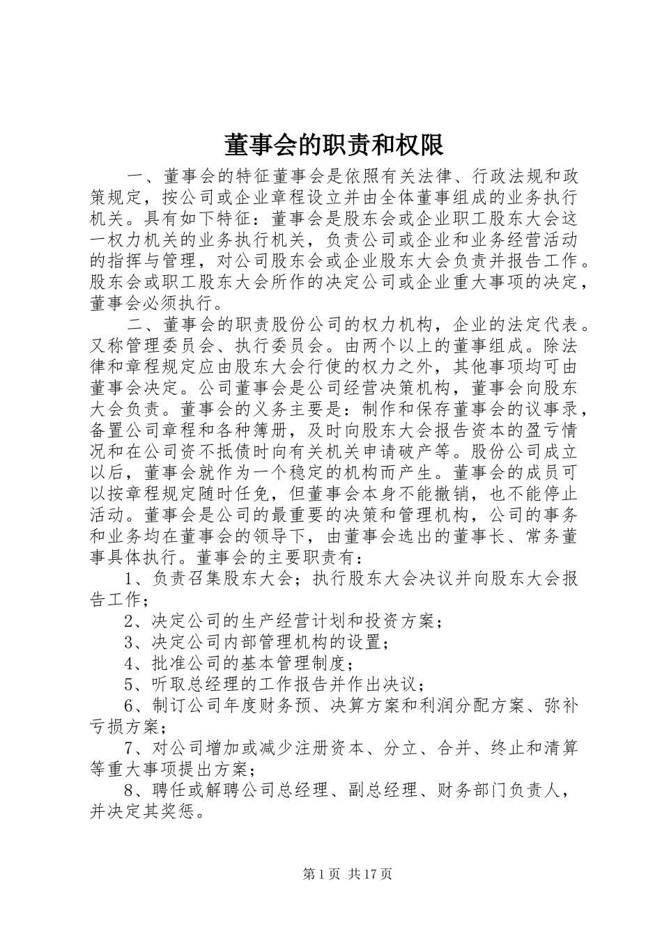 董事会的职责和权限_第1页