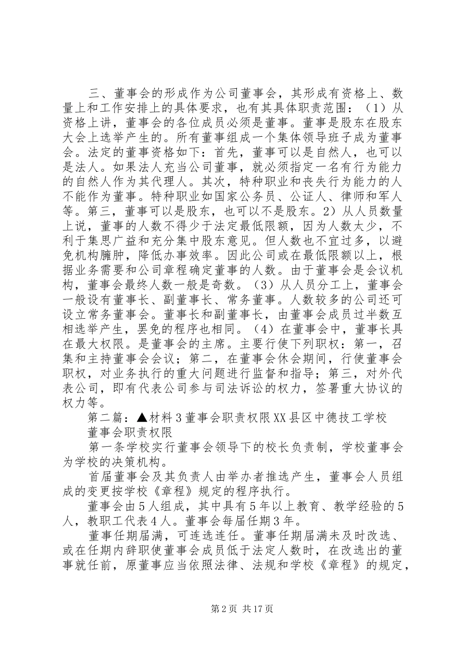董事会的职责和权限_第2页