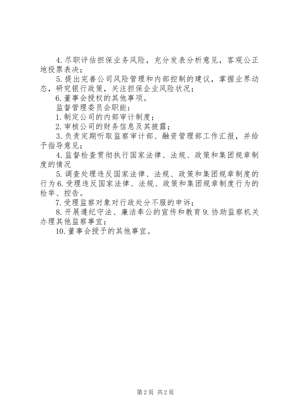 董事会下委员会职能_第2页